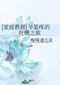 [家庭教师]爷蛋疼的吐槽之旅