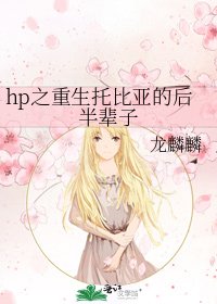 《hp之重生托比亚的后半辈子》
