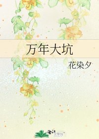 萬年大坑