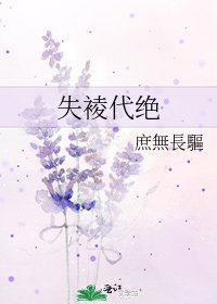 《失裬代绝》