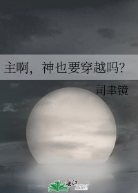 主啊,神也要穿越吗?