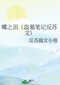 蝶之泪（盗墓笔记反苏文）