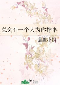 总会有一个人为你撑伞