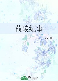 《葭陵纪事》