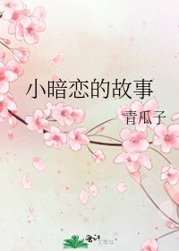 小暗戀的故事