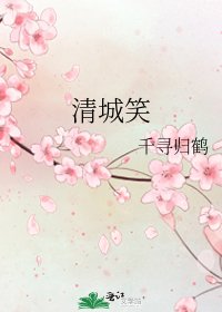 清城笑