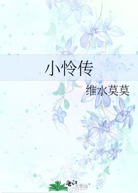 《小怜传》