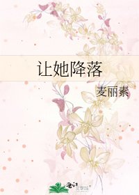 让她降落