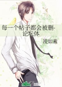 每一个帖子都会被删-论坛体