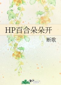 《HP百合朵朵開》