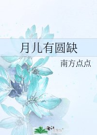 月儿有圆缺