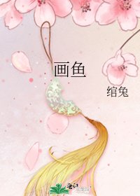 《画鱼》