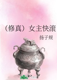 (修真)女主快滾