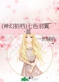 (神幻拍档)七色羽翼·蓝