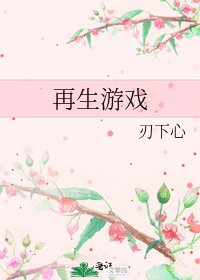 《再生游戏》