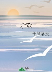 余欢