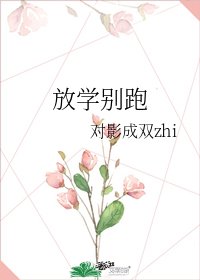 放学别跑