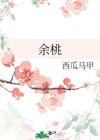 余桃