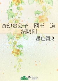 《奇幻贵公子+网王 道法阴阳》