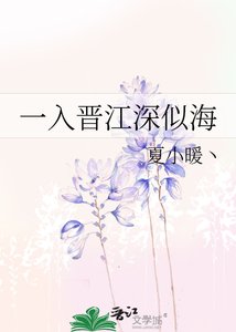 一入晋江深似海