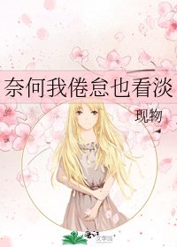 《奈何我倦怠也看淡》