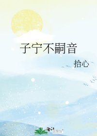 《子宁不嗣音》
