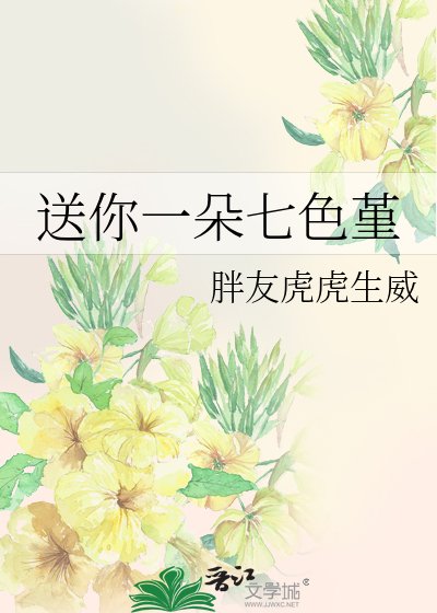 送你一朵七色堇