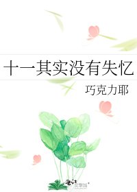 十一其實沒有失憶