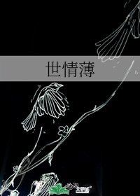 世情薄