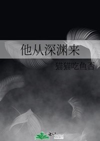 他從深淵來