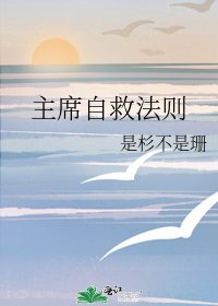 主席自救法則