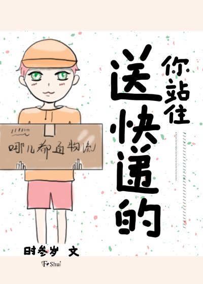 送快遞的你站住