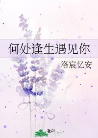 何處逢生遇見你