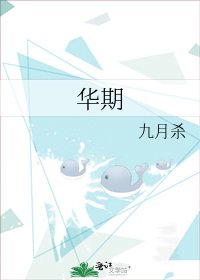 华期