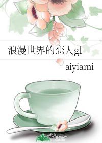 浪漫世界的恋人gl