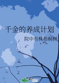 千金的養成計劃
