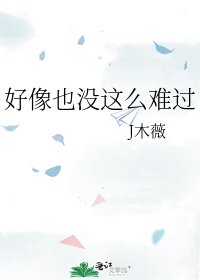 好像也沒這麼難過