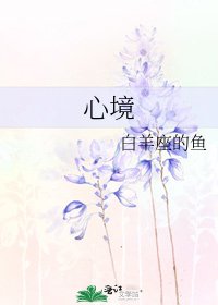 心境