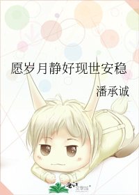 願歲月靜好現世安穩