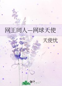 網王同人—網球天使