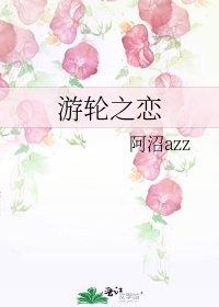 遊輪之戀