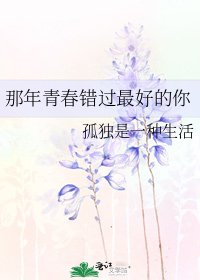 那年青春错过最好的你