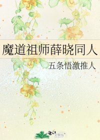 魔道祖師薛曉同人