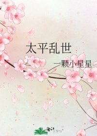 太平乱世