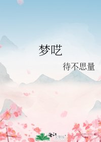 夢囈