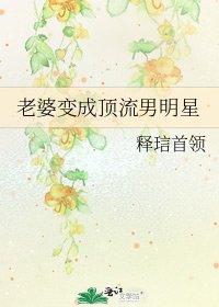 《老婆變成頂流男明星》