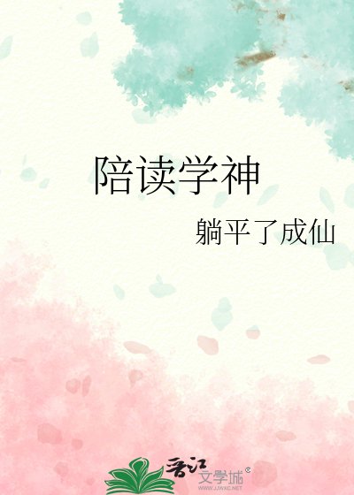 陪读学神