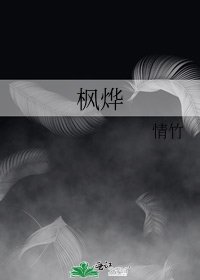 《枫烨》