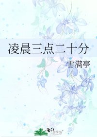 凌晨三點二十分