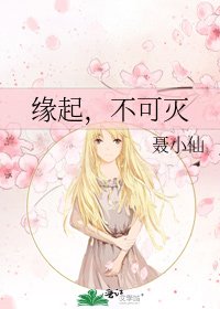緣起,不可滅